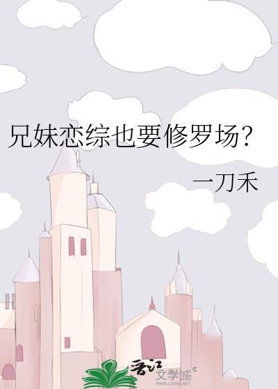兄妹恋穿越