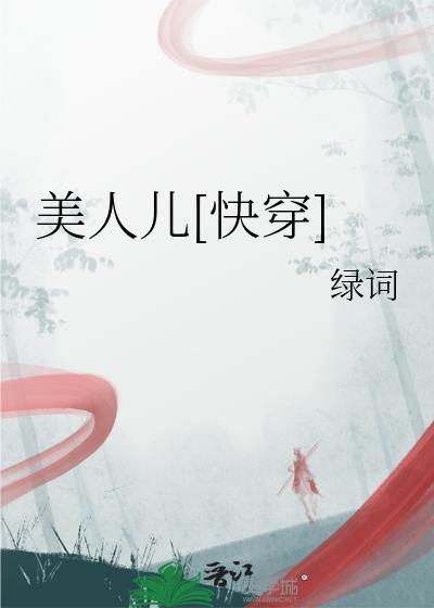 美人儿快穿绿词又叫什么