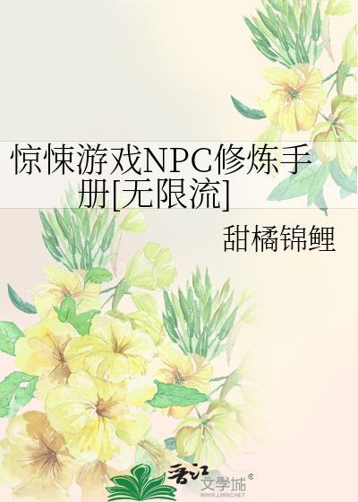 惊悚npc觉得我暗恋他剧透