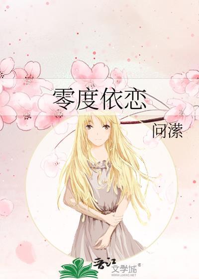 零度恋人免费阅读