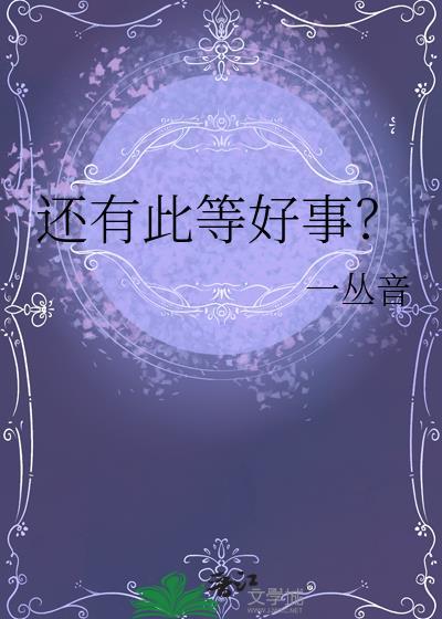 还有此等好事乌令禅