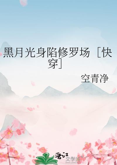 黑月光她身陷修罗场 五花兔