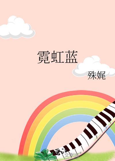 霓虹蓝by殊娓免费阅读