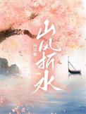 山风折水by闲饮讲的什么