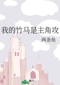 我的竹马是主角攻讲的什么