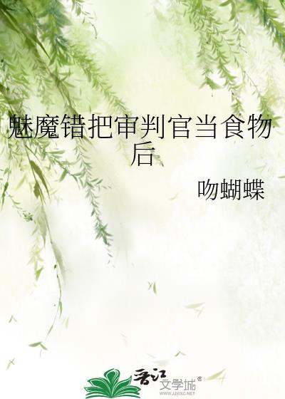 魅魔错把审判官当成食物后免费阅读