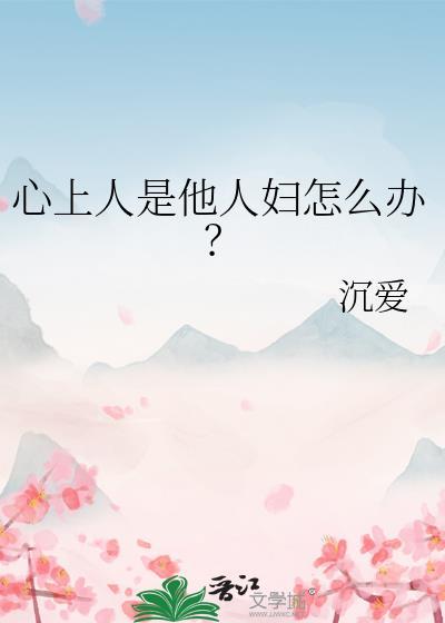 心里有别人怎么办