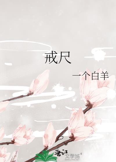 戒尺是什么