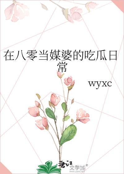 在八零当媒婆的吃瓜日常最新章节更新列表