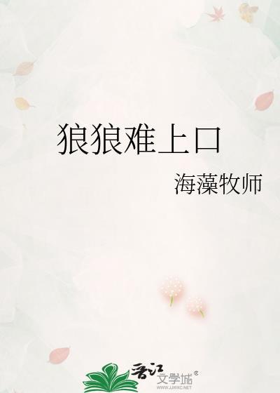 狼夫难驭免费阅读