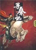 寻秦记 黄易原版txt