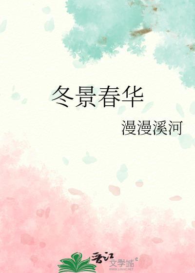 冬景似春华