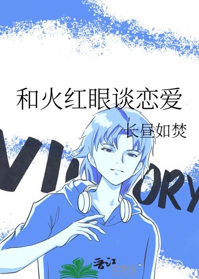 红眼火强