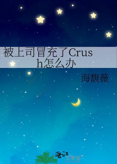 被上司冒充了crush怎么办免费阅读