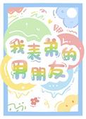 我表弟的男朋友百度