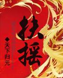 扶摇皇后在线