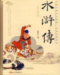 水浒传读后感500字左右