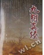 九阴真经里面有什么武功