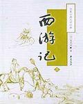 西游记读后感450字
