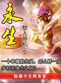 永生主要讲什么