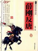 薛刚反唐十大高手