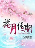 花月佳期简谱粤曲