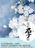 花好孕圆长篇