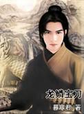 龙鳞宝刀怎么折
