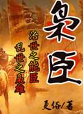 枭臣百度