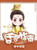 昏君指南晋江