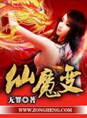 仙魔变第四部电子书免费阅读