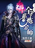 炼金师的