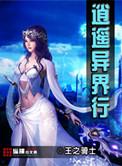 异界逍遥神