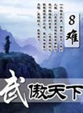 武天骄武傲霜