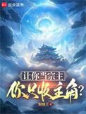 让你当宗主