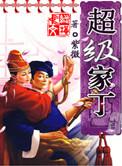 超级家仆