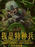我是特种兵2免费观看高清