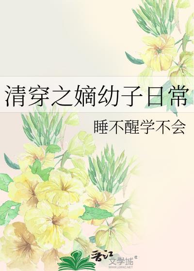 清穿之嫡幼子日常浅夏柠檬