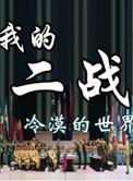 我的2战