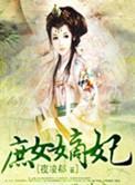 庶女嫡妃夜子轩