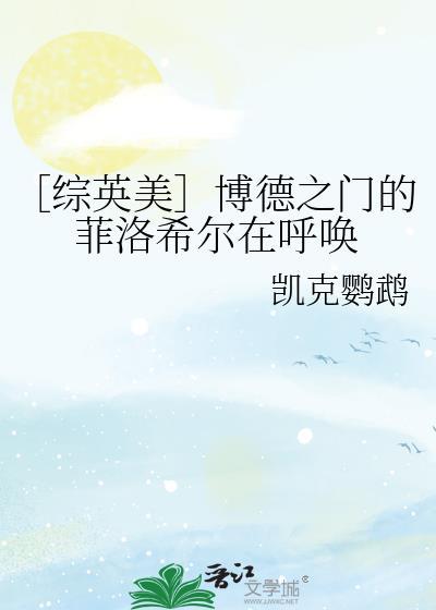 博德之门故事