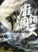 雁翎儿女