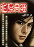 独醉天涯草书写法图片大全