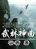 武林歌曲有哪些