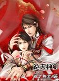 逆天剑神免费全文阅读