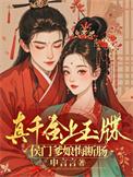 真千金下山了乐文
