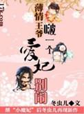 薄情王爷的宠妃