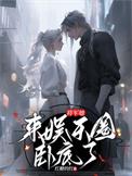 将军她来娱乐圈卧底了免费阅读