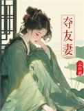 夺友妻赵言策大结局