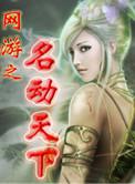 网游之天下第一人物介绍